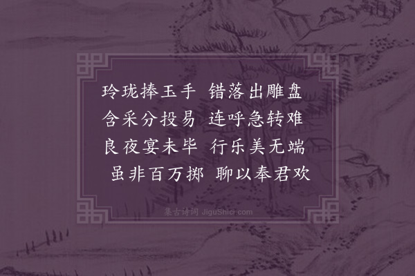 区大相《与坐客咏席上所见效小庾体十一首·其三·咏骰盘》