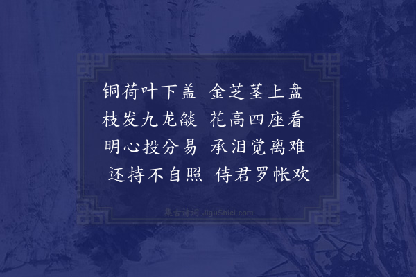 区大相《与坐客咏席上所见效小庾体十一首·其九·咏烛台》