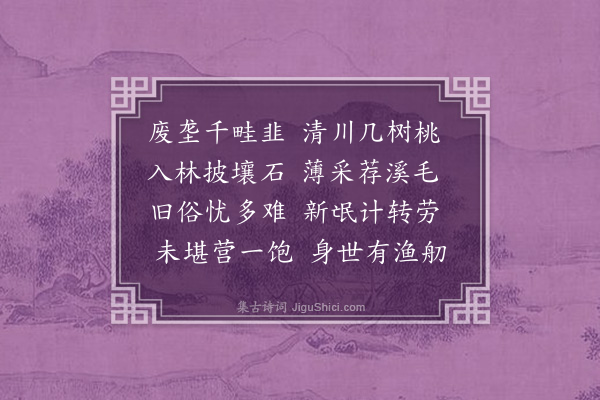 区大相《始赴东山口杨柳村庄作·其三》