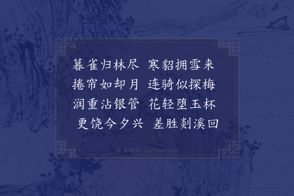 区大相《雪夕刘孙林庄四吉士过集同用梅字》