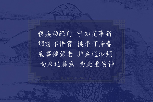 区大相《病起客至言西郊花事已过怅然有作·其一》