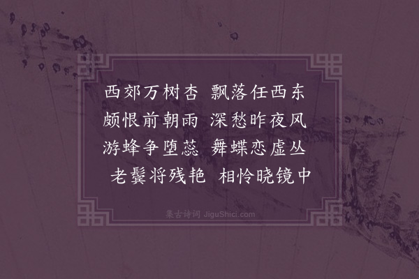 区大相《病起客至言西郊花事已过怅然有作·其二》