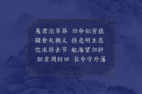 区大相《送薛行人宣慰朝鲜·其二》