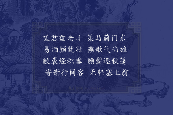 区大相《游宗谦老年出塞壮之》