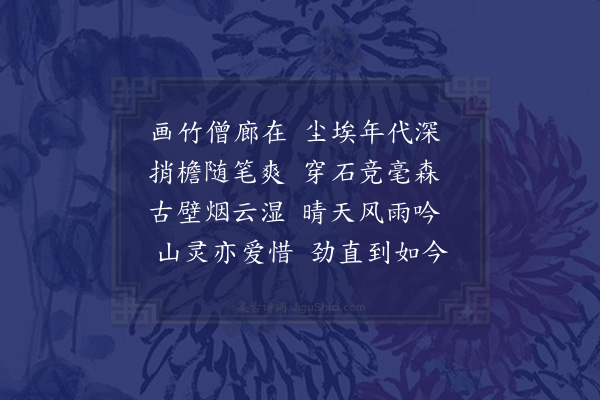 区大相《宝界寺东廊有东坡画竹壁间年久剥落过半其存者笔气如生立玩移时》