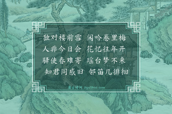 区大相《雪中偶披故太史林开先所书梅花诗卷往时余与黎惟仁林开先倡和至是十馀年矣追往念离用韵寄惟仁》