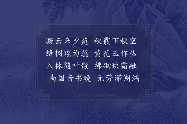 区大相《九月雪时在苑西楼，与四家兄、傅逊之、高正甫诸公同赋·其二》