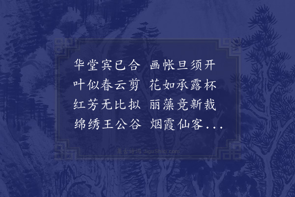 区大相《席上咏牡丹家兄诸客共赋》