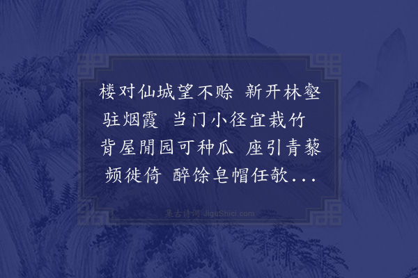 区大相《黎惟敬秘书楼居新成赋赠·其一》