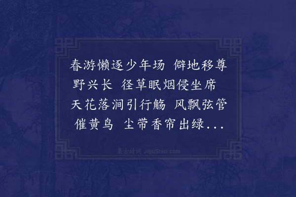 区大相《上巳日陪焦陶二太史黄庄刘冯吴五吉士潘中秘宴非幻上人众芳亭》