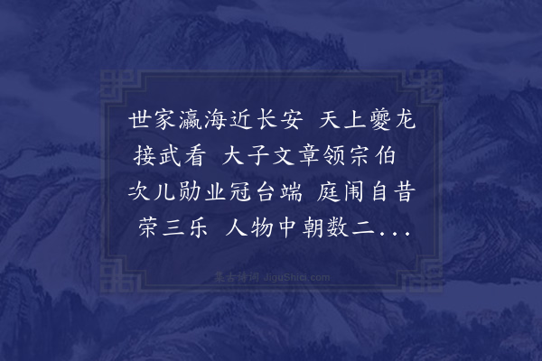 区大相《瀛海长春歌为宪副刘翁作翁家瀛海以元日生时夫妇皆寿八十馀长子礼部侍郎次子副都御史故并侈其家》