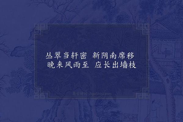 区大相《荒馆种竹率尔成咏聊寄一时之兴得十二绝句·其二》