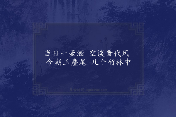 区大相《荒馆种竹率尔成咏聊寄一时之兴得十二绝句·其五》