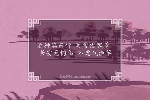 区大相《荒馆种竹率尔成咏聊寄一时之兴得十二绝句·其八》