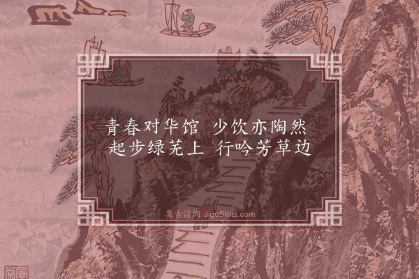 区大相《正月十五日霍君仪邀游朱季美山池同用畅超然之高情为韵·其三》