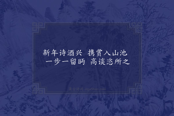 区大相《正月十五日霍君仪邀游朱季美山池同用畅超然之高情为韵·其四》