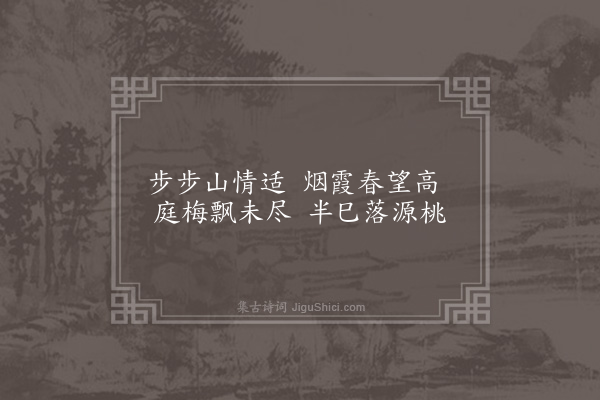 区大相《正月十五日霍君仪邀游朱季美山池同用畅超然之高情为韵·其五》