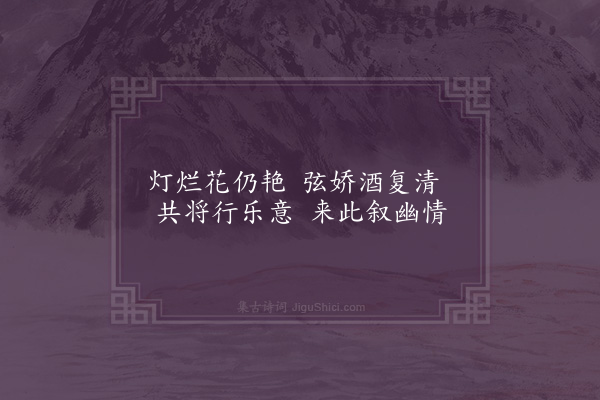 区大相《正月十五日霍君仪邀游朱季美山池同用畅超然之高情为韵·其六》