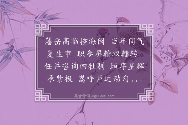 韩上桂《呈赠刘乾阳座师时以参藩兼副使觐贺·其一》