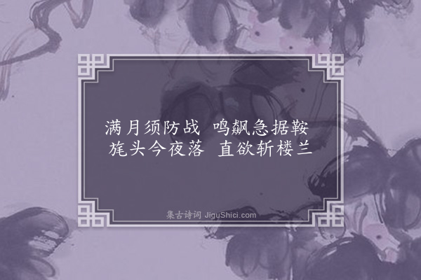 韩上桂《赠庄将军·其一》