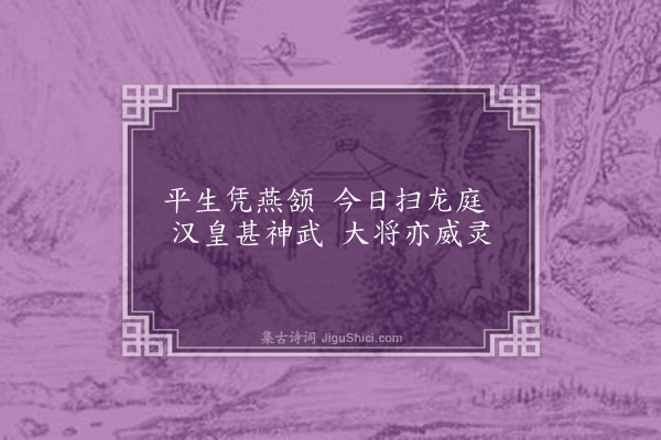 韩上桂《赠庄将军·其三》