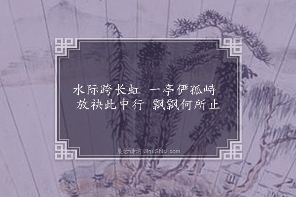 韩上桂《御风亭》