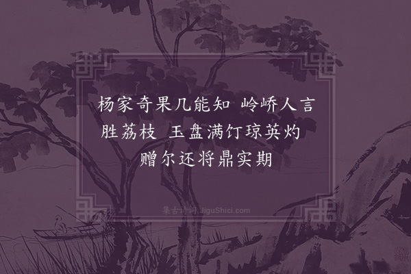 韩上桂《杨梅》