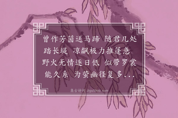 韩上桂《悲秋十八咏效晚唐体和邓玄度给谏·其九·秋草》