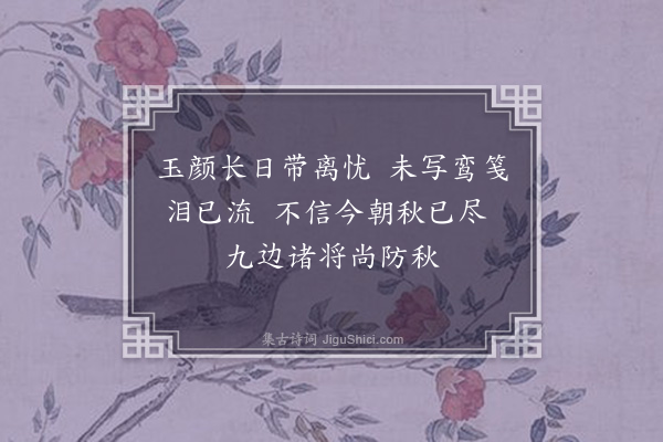 何荆玉《闺怨·其一》