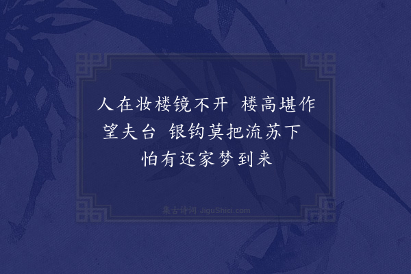 何荆玉《闺怨·其六》