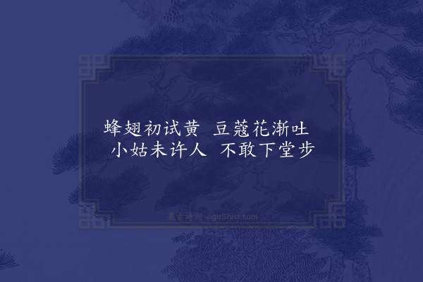 邓云霄《吴子夜四时欢歌·其一》