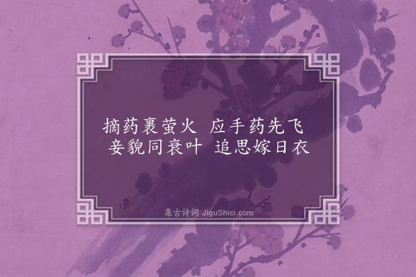 邓云霄《吴子夜四时欢歌·其十一》