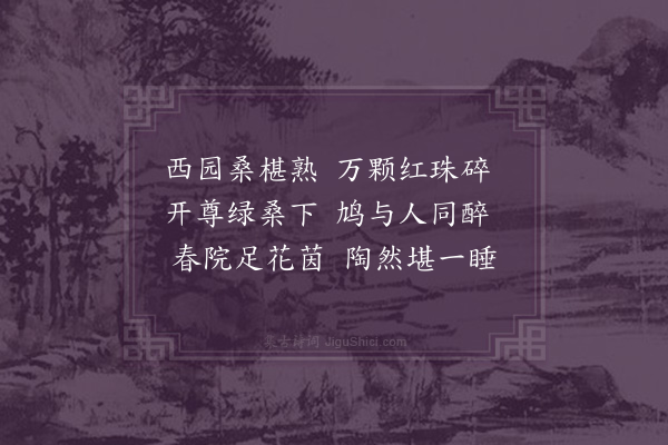 邓云霄《西园》