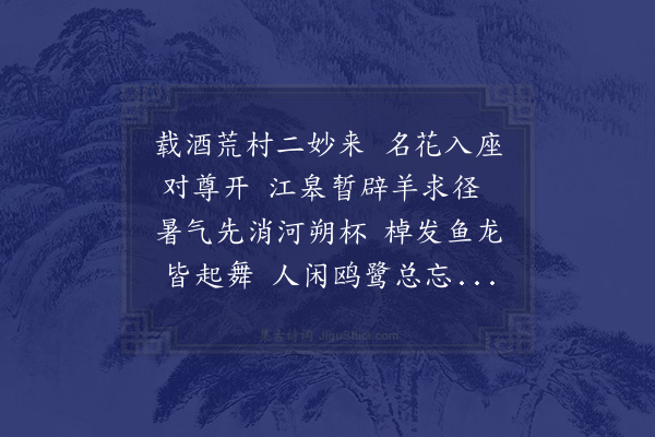 邓云霄《余课农水乡张钱二山人移花载酒并乐部夜集舟中》