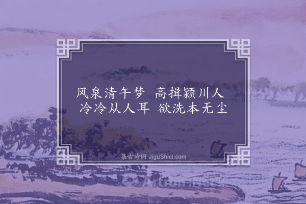 邓云霄《闲居七咏孙建侯赋·其三·枕流》