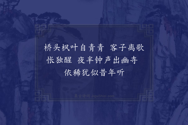 邓云霄《赋得枫桥流水五绝送孙建侯归金陵·其一》