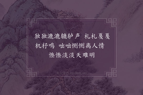 邓云霄《舟中无事戏拟古乐府杂体遗意十八首·其八·宛转词》