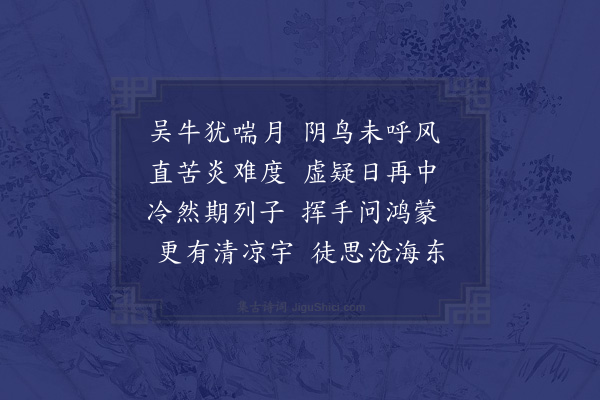 邓云霄《铜陵执热书怀十首，时苦旱·其六》