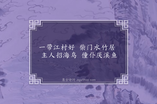 邓云霄《江上行三十首·其十一》