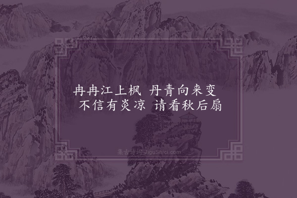 邓云霄《江上行三十首·其二十九》