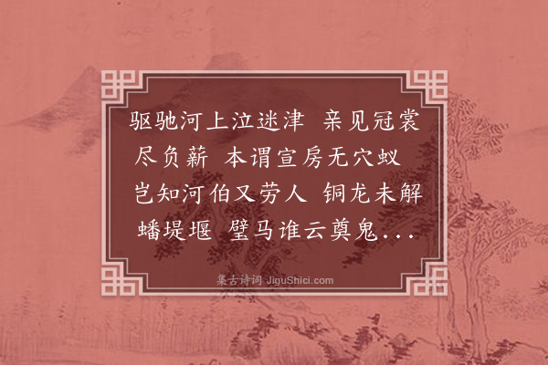 邓云霄《闻黄河又决》