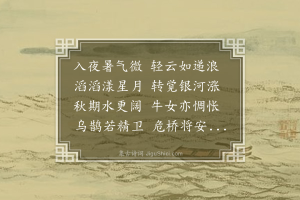 邓云霄《暑夜》