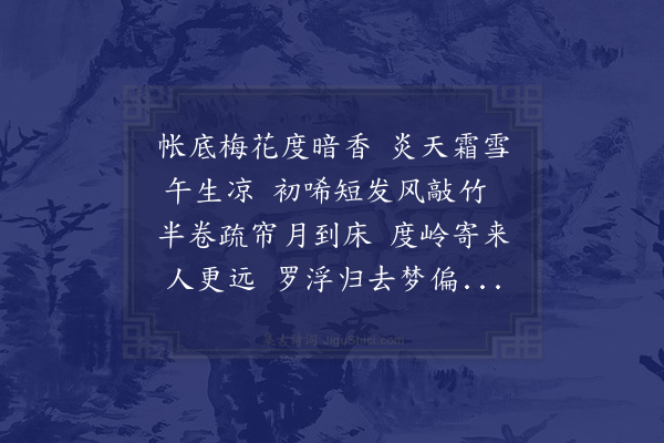 邓云霄《新制冰纱梅花帐张孟奇题额多丽词赋以戏之》