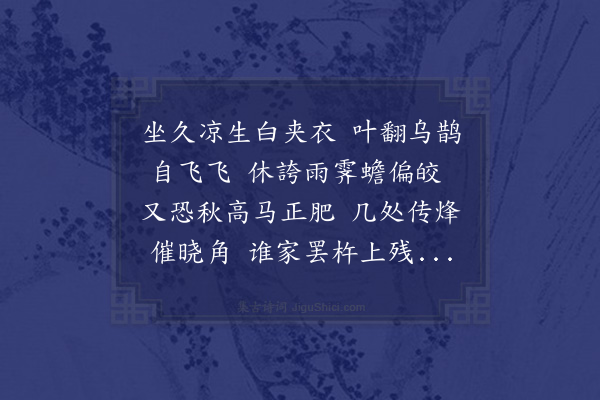 邓云霄《立秋日张园荷亭社集三首·其二》