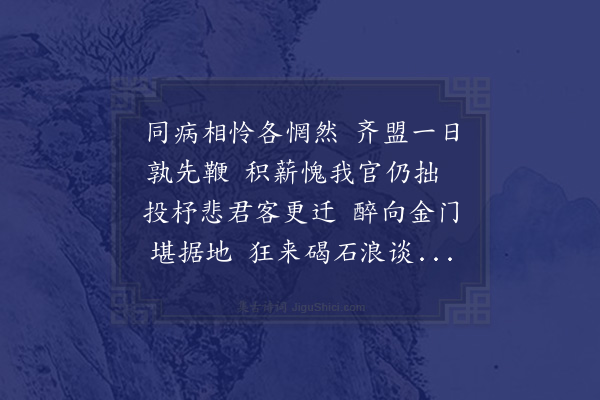 邓云霄《沈伯含社丈候左迁铨落凫都门投赠新诗赋答二首·其二》