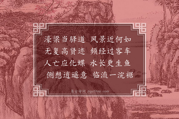 邓云霄《濠梁驿》