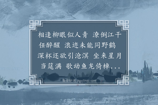 邓云霄《元夕前四日余将之官留垣韩圣期韩孟郁苏汝载谭公谨诸子过集珠江舟中玩月同赋用青字》