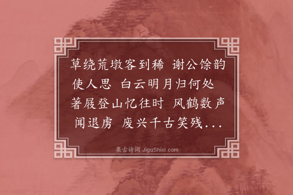 邓云霄《余濒行金陵诸词客分赋都下名胜兼傅之丹青壮我行色舟中无事披册展读忽然技痒赋寄酬之共得二十八景诗如其数·其一·谢公墩》