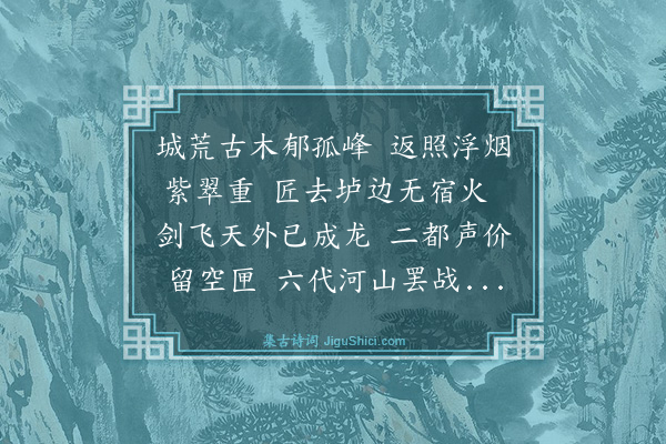 邓云霄《余濒行金陵诸词客分赋都下名胜兼傅之丹青壮我行色舟中无事披册展读忽然技痒赋寄酬之共得二十八景诗如其数·其四·冶城》