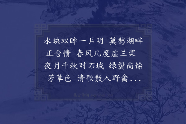 邓云霄《余濒行金陵诸词客分赋都下名胜兼傅之丹青壮我行色舟中无事披册展读忽然技痒赋寄酬之共得二十八景诗如其数·其五·莫愁湖》